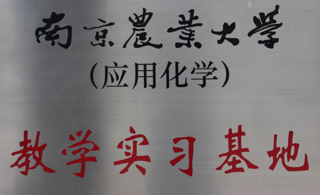 2011年南京農(nóng)業(yè)大學(xué)教學(xué)實(shí)踐基地